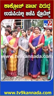 ಕಾಕ್ರೋಚ್ ಪಾರ್ಟಿ ಮತ್ತು ಕಾಂಗ್ರೆಸ್ ವಿರುದ್ಧ ಉಡುಪಿಯಲ್ಲಿ ಬಿಜೆಪಿ ಪ್ರತಿಭಟನೆ