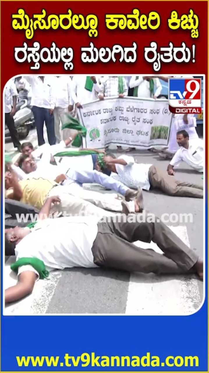 ಮೈಸೂರು ಪಾಲಿಕೆ ಮುಂಭಾಗ ರಸ್ತೆಗೆ ಅಡ್ಡಲಾಗಿ ಮಲಗಿ ರೈತರ ಪ್ರತಿಭಟನೆ