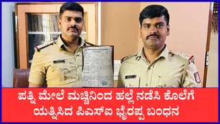 ಪತ್ನಿಯ ಮುಗಿಸಲು ಮಚ್ಚು ಹಿಡಿದು ಅಟ್ಟಾಡಿಸಿದ ಪಿಎಸ್ಐ ಭೈರಪ್ಪ ಅರೆಸ್ಟ್