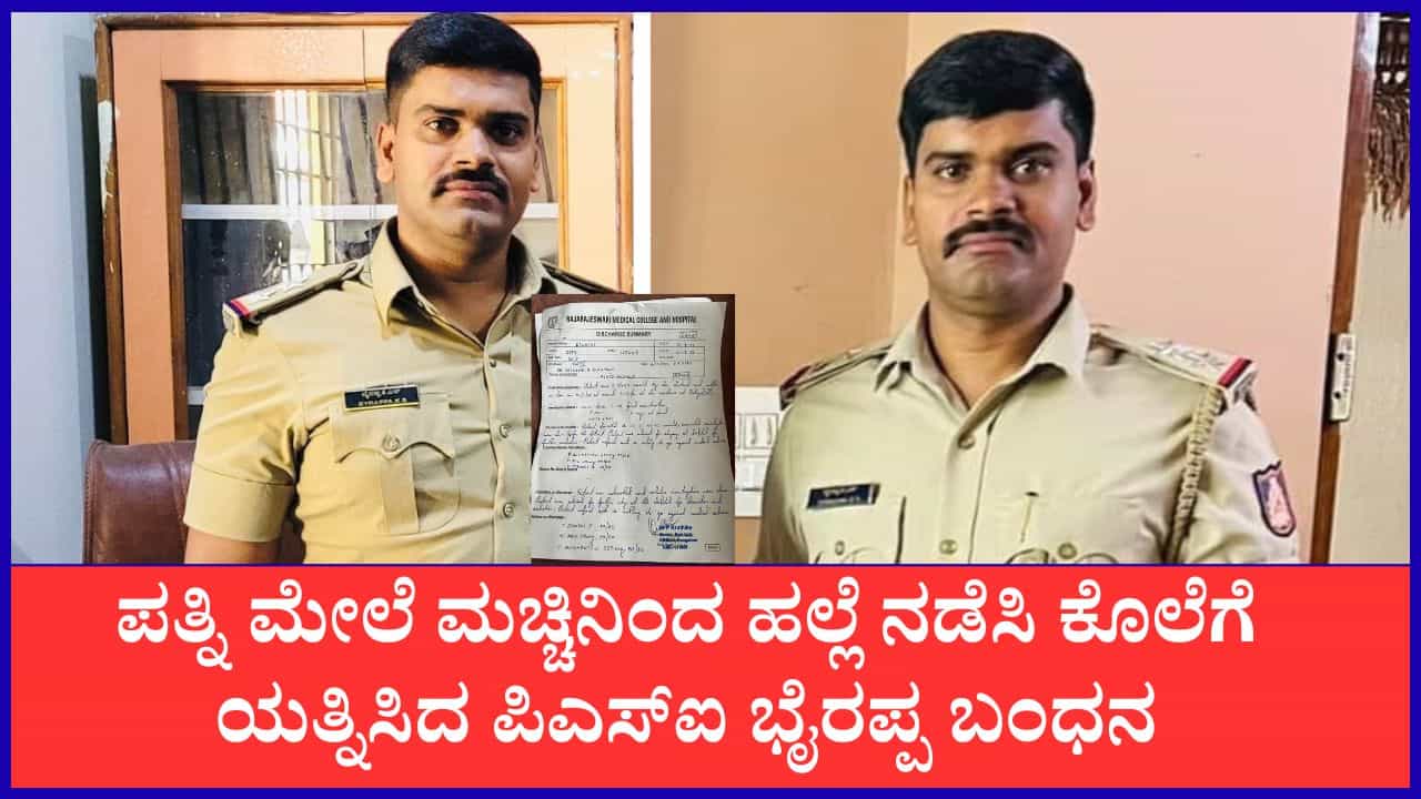 ಪತ್ನಿಯ ಮುಗಿಸಲು ಮಚ್ಚು ಹಿಡಿದು ಅಟ್ಟಾಡಿಸಿದ ಪಿಎಸ್ಐ ಭೈರಪ್ಪ ಅರೆಸ್ಟ್ ಪತ್ನಿಯ ಮುಗಿಸಲು ಮಚ್ಚು ಹಿಡಿದು ಅಟ್ಟಾಡಿಸಿದ ಪಿಎಸ್ಐ ಭೈರಪ್ಪ ಅರೆಸ್ಟ್
