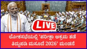 Anti-paper leak Bill 2026 Live Video: ಲೋಕಸಭೆಯಲ್ಲಿ ಪರೀಕ್ಷಾ ಅಕ್ರಮ ತಡೆ ತಿದ್ದುಪಡಿ ಮಸೂದೆ 2026 ಮಂಡನೆ