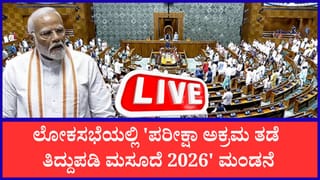 Anti-paper leak Bill 2026 Live Video: ಲೋಕಸಭೆಯಲ್ಲಿ ಪರೀಕ್ಷಾ ಅಕ್ರಮ ತಡೆ ತಿದ್ದುಪಡಿ ಮಸೂದೆ 2026 ಮಂಡನೆ