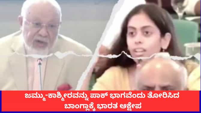 ಜಮ್ಮು-ಕಾಶ್ಮೀರವನ್ನು ಪಾಕ್ ಭಾಗವೆಂದು ತೋರಿಸಿದ ಬಾಂಗ್ಲಾಕ್ಕೆ ಭಾರತ ಆಕ್ಷೇಪ