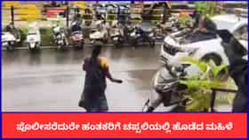 ಪುಣೆಯಲ್ಲಿ ಕಾರಿನ ಮೇಲೆ ಕೊಲೆ ಆರೋಪಿಗಳ ಪರೇಡ್; ಪೊಲೀಸರೆದುರೇ ಹಂತಕರಿಗೆ ಚಪ್ಪಲಿಯಲ್ಲಿ ಹೊಡೆದ ಮಹಿಳೆ