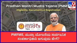 PMFME, Mudra ಮತ್ತು ಇನ್ನುಳಿದ ಕೇಂದ್ರ ಸರ್ಕಾರಿ ಯೋಜನೆಗಳ ಸಾರ್ವಜನಿಕ ಸಂಪರ್ಕಾಧಿಕಾರಿಯಾಗುವುದು ಹೇಗೆ? ಇಲ್ಲಿದೆ ಸಂಪೂರ್ಣ ಮಾಹಿತಿ!