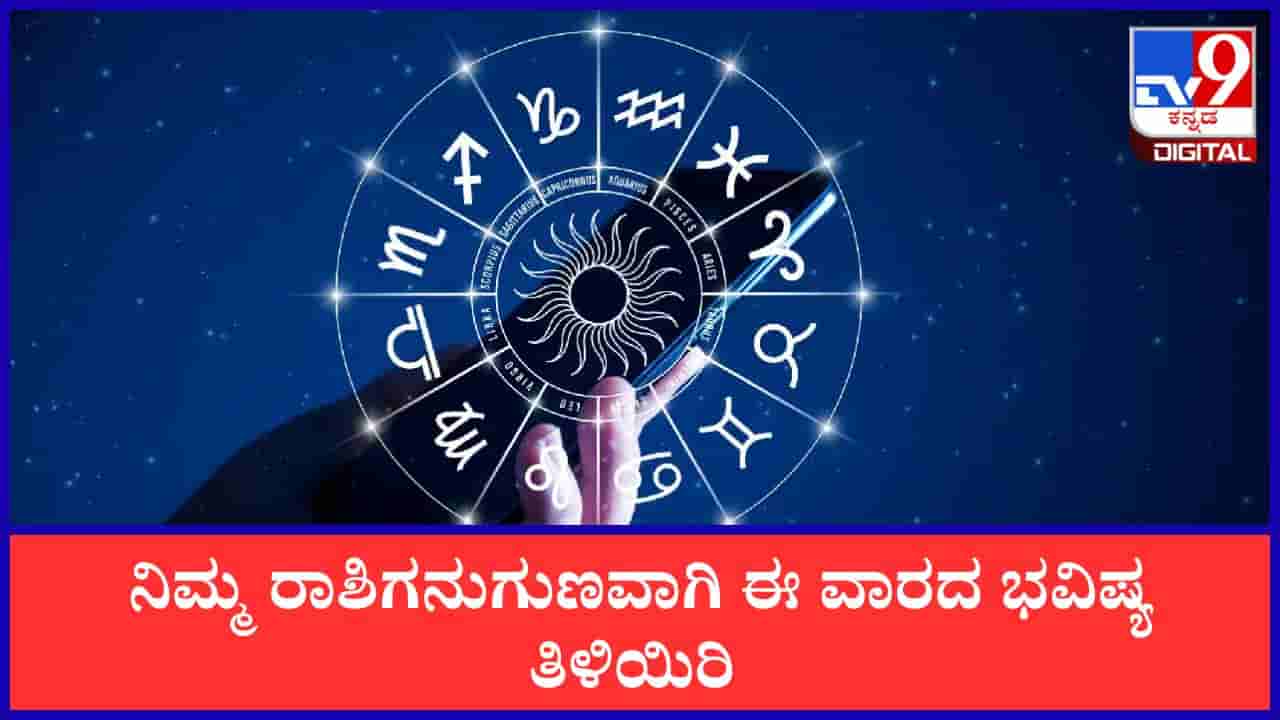 Weekly Horoscope: ನಿಮ್ಮ ರಾಶಿಗನುಗುಣವಾಗಿ ಈವಾರದ ಭವಿಷ್ಯ ತಿಳಿಯಿರಿ; ವಾರಭವಿಷ್ಯ ಇಲ್ಲಿದೆ