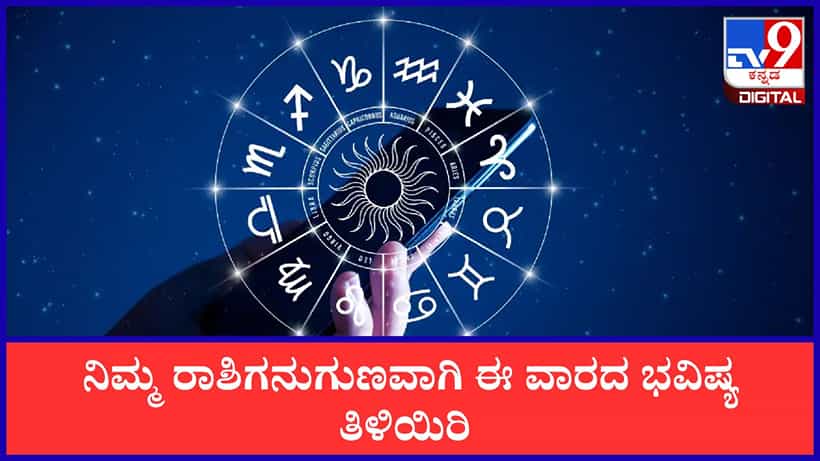 Weekly Horoscope: ನಿಮ್ಮ ರಾಶಿಗನುಗುಣವಾಗಿ ಈವಾರದ ಭವಿಷ್ಯ ತಿಳಿಯಿರಿ; ವಾರಭವಿಷ್ಯ ಇಲ್ಲಿದೆ