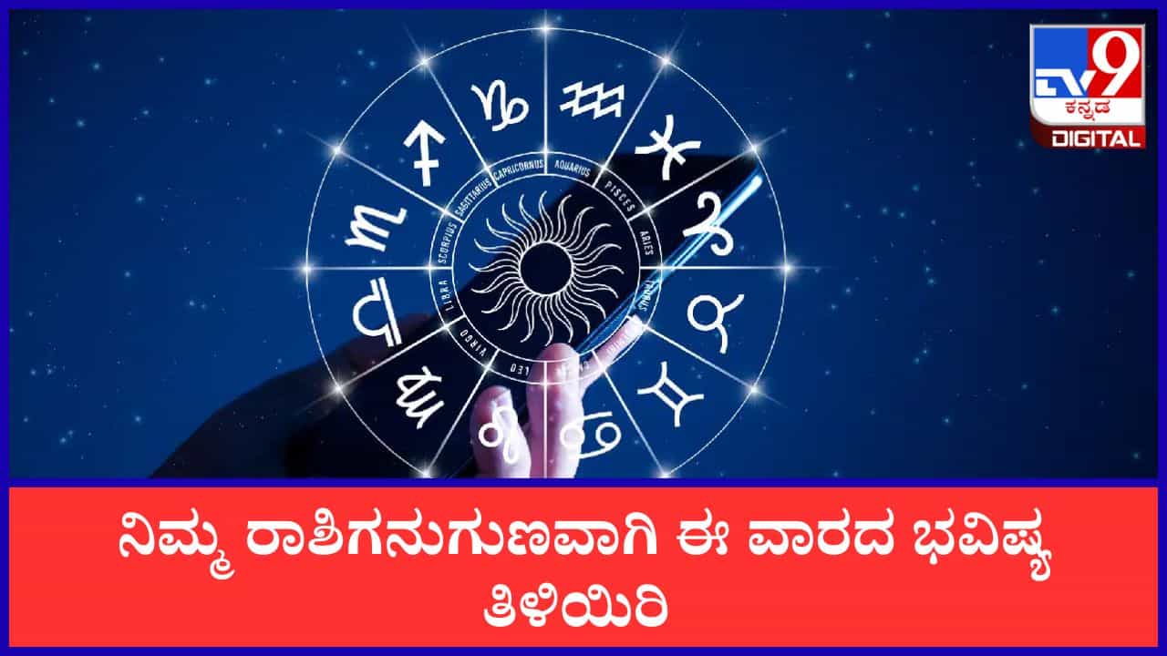 Weekly Horoscope: ನಿಮ್ಮ ರಾಶಿಗನುಗುಣವಾಗಿ ಈವಾರದ ಭವಿಷ್ಯ ತಿಳಿಯಿರಿ; ವಾರಭವಿಷ್ಯ ಇಲ್ಲಿದೆ Weekly Horoscope: ನಿಮ್ಮ ರಾಶಿಗನುಗುಣವಾಗಿ ಈವಾರದ ಭವಿಷ್ಯ ತಿಳಿಯಿರಿ; ವಾರಭವಿಷ್ಯ ಇಲ್ಲಿದೆ