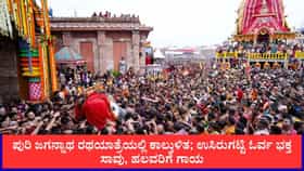 ಪುರಿ ಜಗನ್ನಾಥ ರಥಯಾತ್ರೆಯಲ್ಲಿ ಕಾಲ್ತುಳಿತ; ಉಸಿರುಗಟ್ಟಿ ಓರ್ವ ಭಕ್ತ ಸಾವು