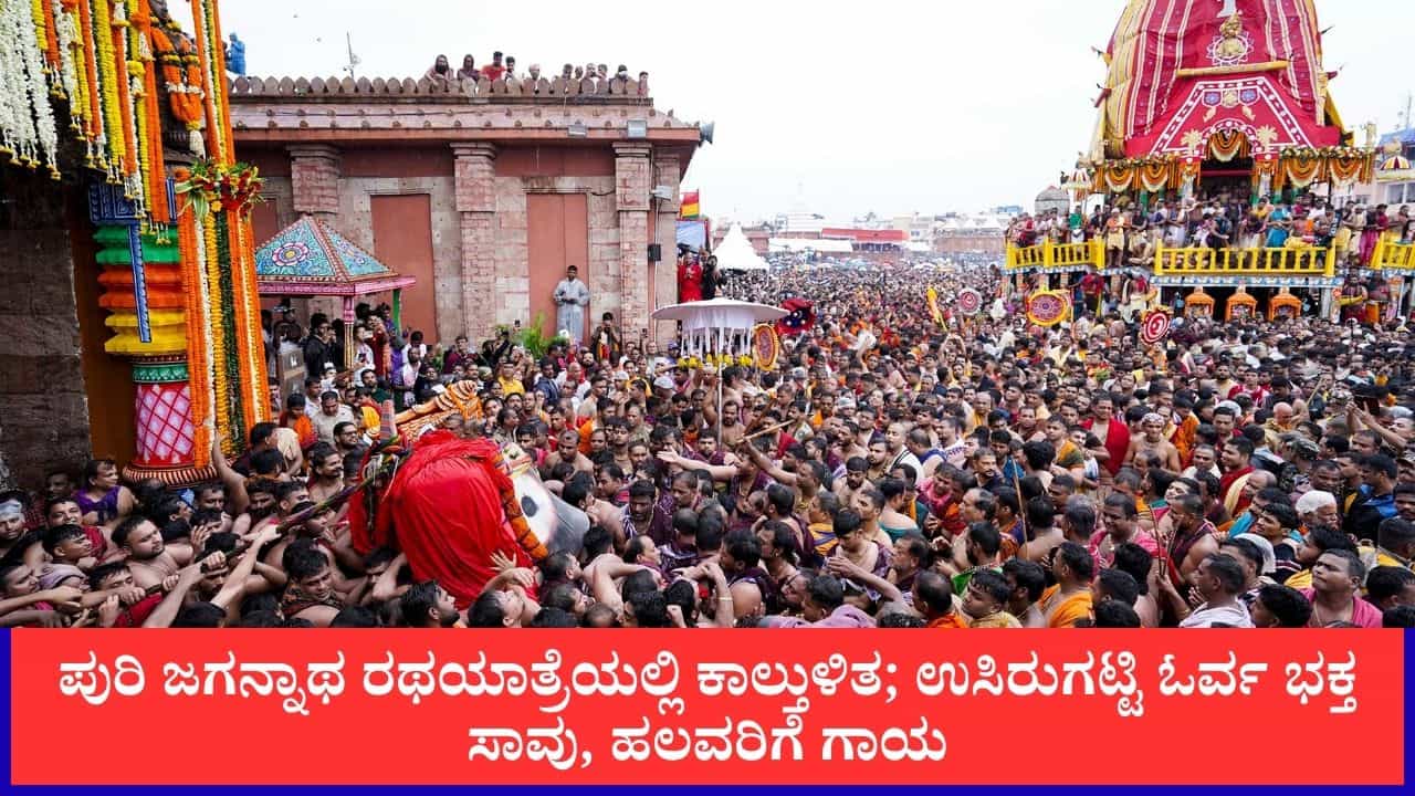 ಪುರಿ ಜಗನ್ನಾಥ ರಥಯಾತ್ರೆಯಲ್ಲಿ ಕಾಲ್ತುಳಿತ; ಉಸಿರುಗಟ್ಟಿ ಓರ್ವ ಭಕ್ತ ಸಾವು, ಹಲವರಿಗೆ ಗಾಯ ಪುರಿ ಜಗನ್ನಾಥ ರಥಯಾತ್ರೆಯಲ್ಲಿ ಕಾಲ್ತುಳಿತ; ಉಸಿರುಗಟ್ಟಿ ಓರ್ವ ಭಕ್ತ ಸಾವು, ಹಲವರಿಗೆ ಗಾಯ