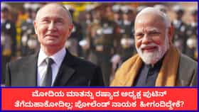ಉಕ್ರೇನ್ ಮೇಲೆ ರಷ್ಯಾ ಪರಮಾಣು ಬಾಂಬ್ ಹಾಕದಂತೆ ಮೋದಿಯೇ ತಡೆದಿದ್ದರಂತೆ!