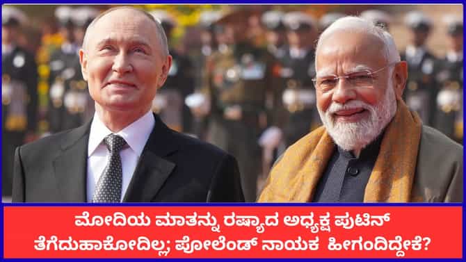 ಉಕ್ರೇನ್ ಮೇಲೆ ರಷ್ಯಾ ಪರಮಾಣು ಬಾಂಬ್ ಹಾಕದಂತೆ ಮೋದಿಯೇ ತಡೆದಿದ್ದರಂತೆ!