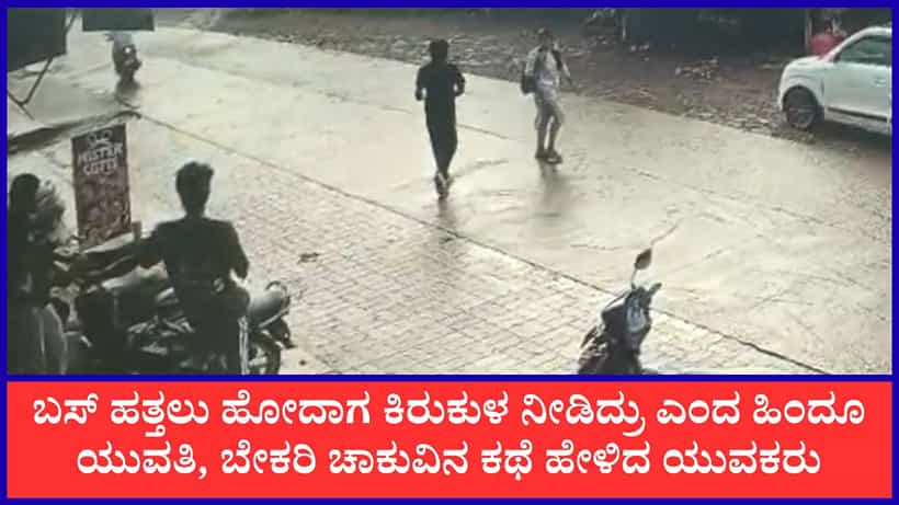 ಹಿಂದೂ ಯುವತಿಗೆ ಚಾಕು ತೋರಿಸಿ ಕಿರುಕುಳ ಆರೋಪ; ಬ್ರೆಡ್ ಚೀಸ್ ಕಥೆ ಹೇಳಿದ ಯುವಕರು: ಪುತ್ತೂರಿನಲ್ಲಿ ಎಫ್ಐಆರ್ ದಾಖಲು