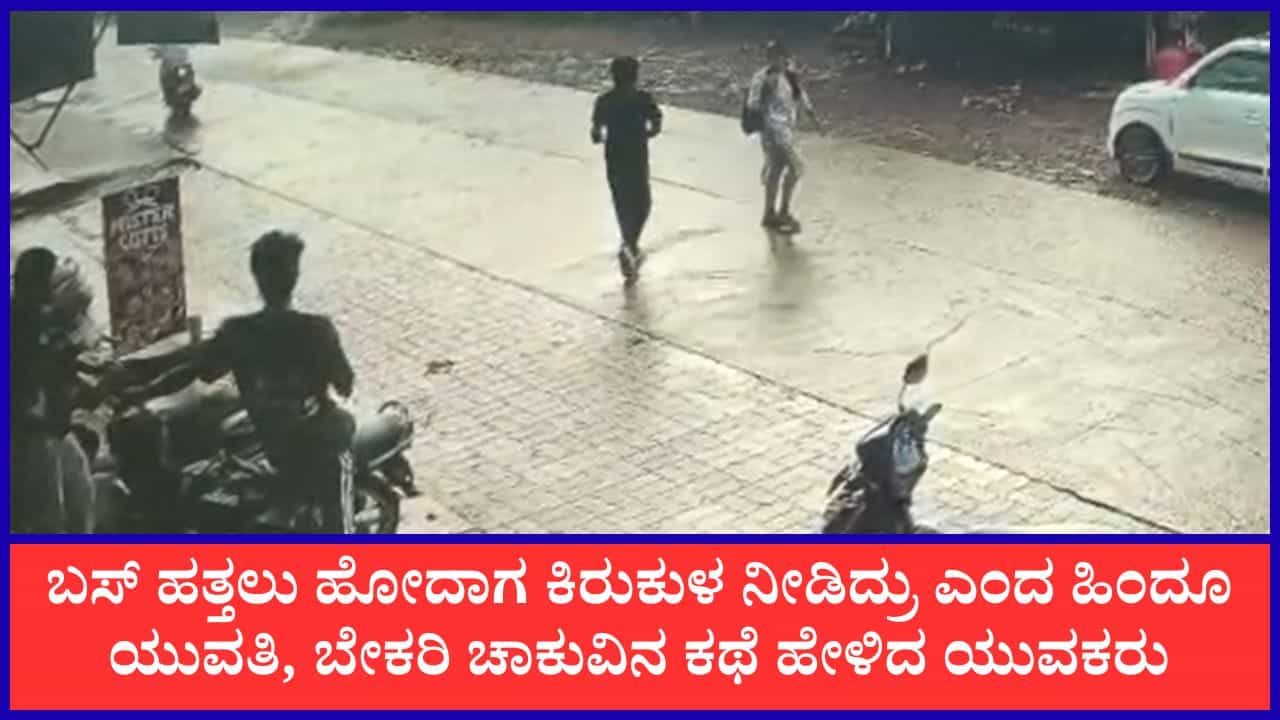 ಹಿಂದೂ ಯುವತಿಗೆ ಚಾಕು ತೋರಿಸಿ ಕಿರುಕುಳ ಆರೋಪ; ಬ್ರೆಡ್ ಚೀಸ್ ಕಥೆ ಹೇಳಿದ ಯುವಕರು: ಪುತ್ತೂರಿನಲ್ಲಿ ಎಫ್‌ಐಆರ್ ದಾಖಲು