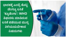 ಭಾರತದ ಮೊದಲ ಡೆಂಗ್ಯೂ ಲಸಿಕೆ ಕ್ಯೂಡೆಂಗಾ