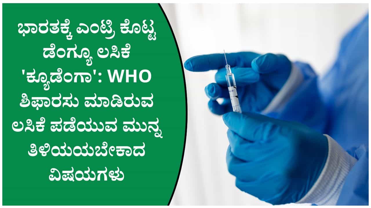 ಡೆಂಗ್ಯೂ ಲಸಿಕೆಗೆ ಸಿಕ್ಕಿದೆ ಗ್ರೀನ್ ಸಿಗ್ನಲ್; ಭಾರತದ ಮೊದಲ 'ಕ್ಯೂಡೆಂಗಾ' ಲಸಿಕೆಯನ್ನು ಯಾರ್ಯಾರು ಪಡೆಯಬಹುದು ಡೆಂಗ್ಯೂ ಲಸಿಕೆಗೆ ಸಿಕ್ಕಿದೆ ಗ್ರೀನ್ ಸಿಗ್ನಲ್; ಭಾರತದ ಮೊದಲ 'ಕ್ಯೂಡೆಂಗಾ' ಲಸಿಕೆಯನ್ನು ಯಾರ್ಯಾರು ಪಡೆಯಬಹುದು