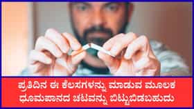 ಧೂಮಪಾನ ತ್ಯಜಿಸಲು ಉತ್ತಮ ಮಾರ್ಗಗಳಿವು