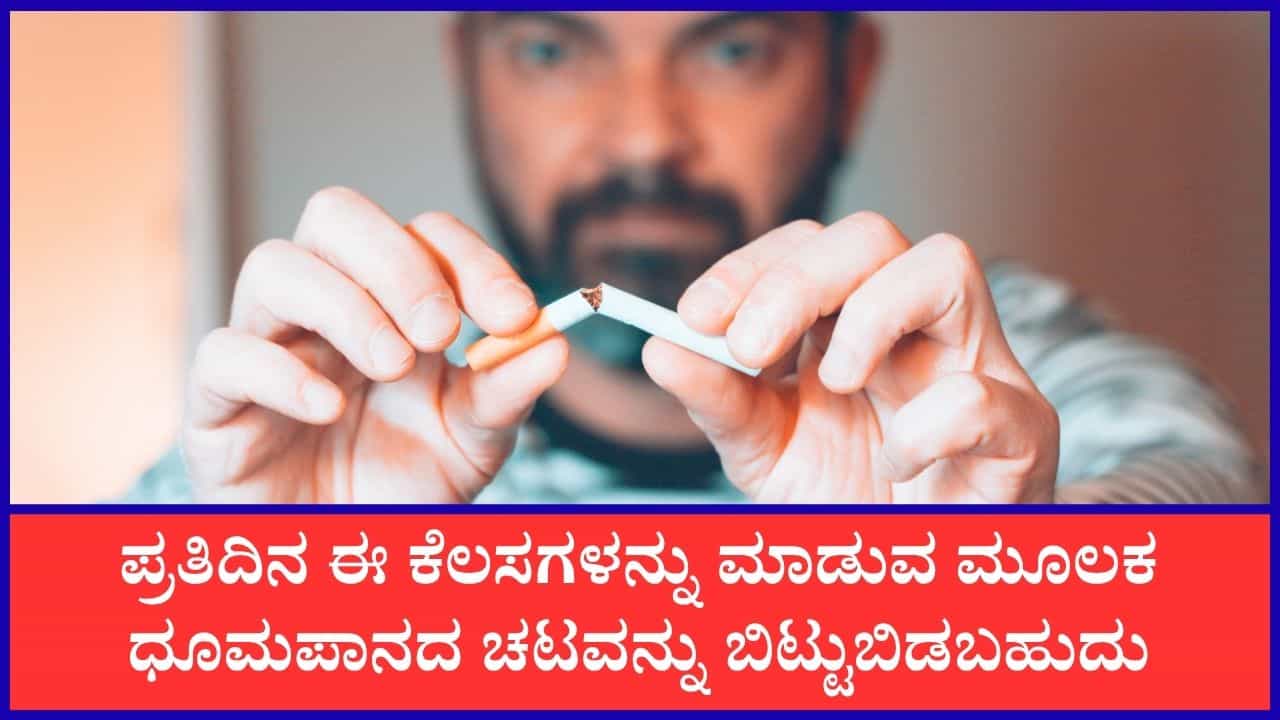 ಸ್ಮೋಕಿಂಗ್‌ ದುಶ್ಚಟವನ್ನು ಬಿಡಲು ಬಯಸಿದರೆ ಈ ಸರಳ ಸಲಹೆಗಳನ್ನು ಪಾಲಿಸಿ