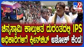 ಚಿನ್ನಸ್ವಾಮಿ ಸ್ಟೇಡಿಯಲ್ಲಿ ಕಾಲ್ತುಳಿತ ದುರಂತ: 11 ಜನರ ಸಾವಿಗೆ ಹೊಣೆ ಯಾರು? ಅಶೋಕ್​​ ಪ್ರಶ್ನೆ