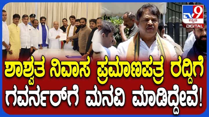 ಕರ್ನಾಟಕ ಶಾಶ್ವತ ನಿವಾಸ ಪ್ರಮಾಣಪತ್ರ ರದ್ದುಪಡಿಸುವಂತೆ ರಾಜ್ಯಪಾಲರಿಗೆ ಬಿಜೆಪಿ ಮನವಿ ಕರ್ನಾಟಕ ಶಾಶ್ವತ ನಿವಾಸ ಪ್ರಮಾಣಪತ್ರ ರದ್ದುಪಡಿಸುವಂತೆ ರಾಜ್ಯಪಾಲರಿಗೆ ಬಿಜೆಪಿ ಮನವಿ