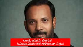 ರಾಷ್ಟ್ರಪ್ರಶಸ್ತಿ ವಿಜೇತ ಸಿನಿಮಾ ನಿರ್ದೇಶಕ ಸಳಿಯನ್ ನಿಧನ