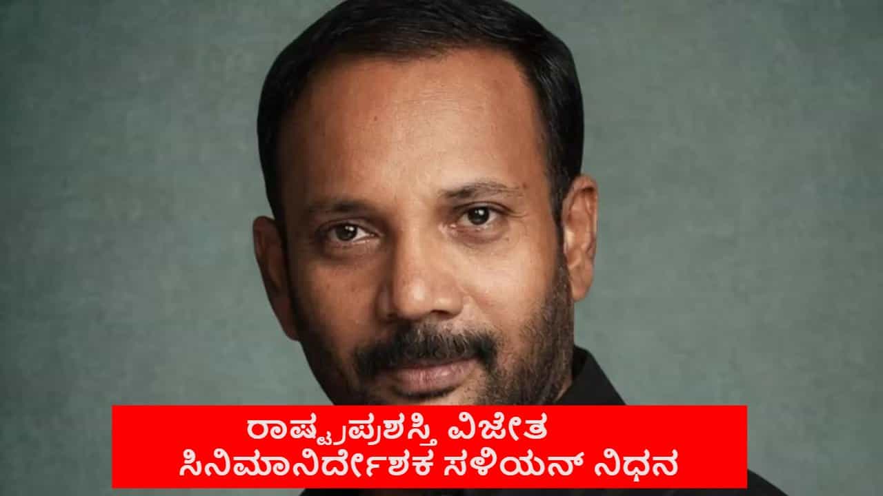 ರಾಷ್ಟ್ರಪ್ರಶಸ್ತಿ ವಿಜೇತ ಸಿನಿಮಾ ನಿರ್ದೇಶಕ ಸಳಿಯನ್ ನಿಧನ ರಾಷ್ಟ್ರಪ್ರಶಸ್ತಿ ವಿಜೇತ ಸಿನಿಮಾ ನಿರ್ದೇಶಕ ಸಳಿಯನ್ ನಿಧನ