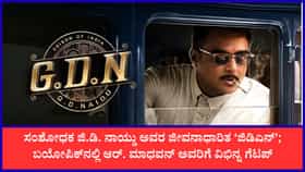 ‘ಭಾರತದ ಎಡಿಸನ್’ ಜಿ.ಡಿ. ನಾಯ್ಡು ಬಯೋಪಿಕ್; ಗಮನ ಸೆಳೆದ ಟ್ರೇಲರ್