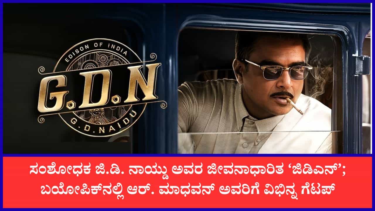 ‘ಭಾರತದ ಎಡಿಸನ್’ ಜಿ.ಡಿ. ನಾಯ್ಡು ಬಯೋಪಿಕ್; ಟ್ರೇಲರ್ನಲ್ಲಿ ಗಮನ ಸೆಳೆದ ಆರ್. ಮಾಧವನ್ ‘ಭಾರತದ ಎಡಿಸನ್’ ಜಿ.ಡಿ. ನಾಯ್ಡು ಬಯೋಪಿಕ್; ಟ್ರೇಲರ್ನಲ್ಲಿ ಗಮನ ಸೆಳೆದ ಆರ್. ಮಾಧವನ್