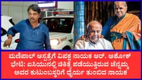 ಆಸ್ಪತ್ರೆಗೆ ಭೇಟಿ ನೀಡಿ ದೇವೇಗೌಡರ ಪತ್ನಿ ಚೆನ್ನಮ್ಮ ಅವರ ಆರೋಗ್ಯ ವಿಚಾರಿಸಿದ ಆರ್. ಅಶೋಕ್