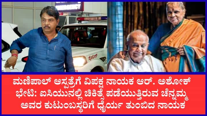ಆಸ್ಪತ್ರೆಗೆ ಭೇಟಿ ನೀಡಿ ದೇವೇಗೌಡರ ಪತ್ನಿ ಚೆನ್ನಮ್ಮ ಅವರ ಆರೋಗ್ಯ ವಿಚಾರಿಸಿದ ಆರ್. ಅಶೋಕ್ ಆಸ್ಪತ್ರೆಗೆ ಭೇಟಿ ನೀಡಿ ದೇವೇಗೌಡರ ಪತ್ನಿ ಚೆನ್ನಮ್ಮ ಅವರ ಆರೋಗ್ಯ ವಿಚಾರಿಸಿದ ಆರ್. ಅಶೋಕ್