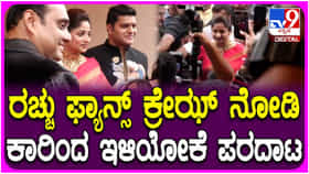 ನಟಿ ರಚಿತಾ ರಾಮ್ ನೋಡಲು ಮುಗಿಬಿದ್ದ ಫ್ಯಾನ್ಸ್; ಎಂಥಾ ಕ್ರೇಜ್ ನೋಡಿ..