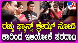 ನಟಿ ರಚಿತಾ ರಾಮ್ ನೋಡಲು ಮುಗಿಬಿದ್ದ ಫ್ಯಾನ್ಸ್; ಎಂಥಾ ಕ್ರೇಜ್ ನೋಡಿ..