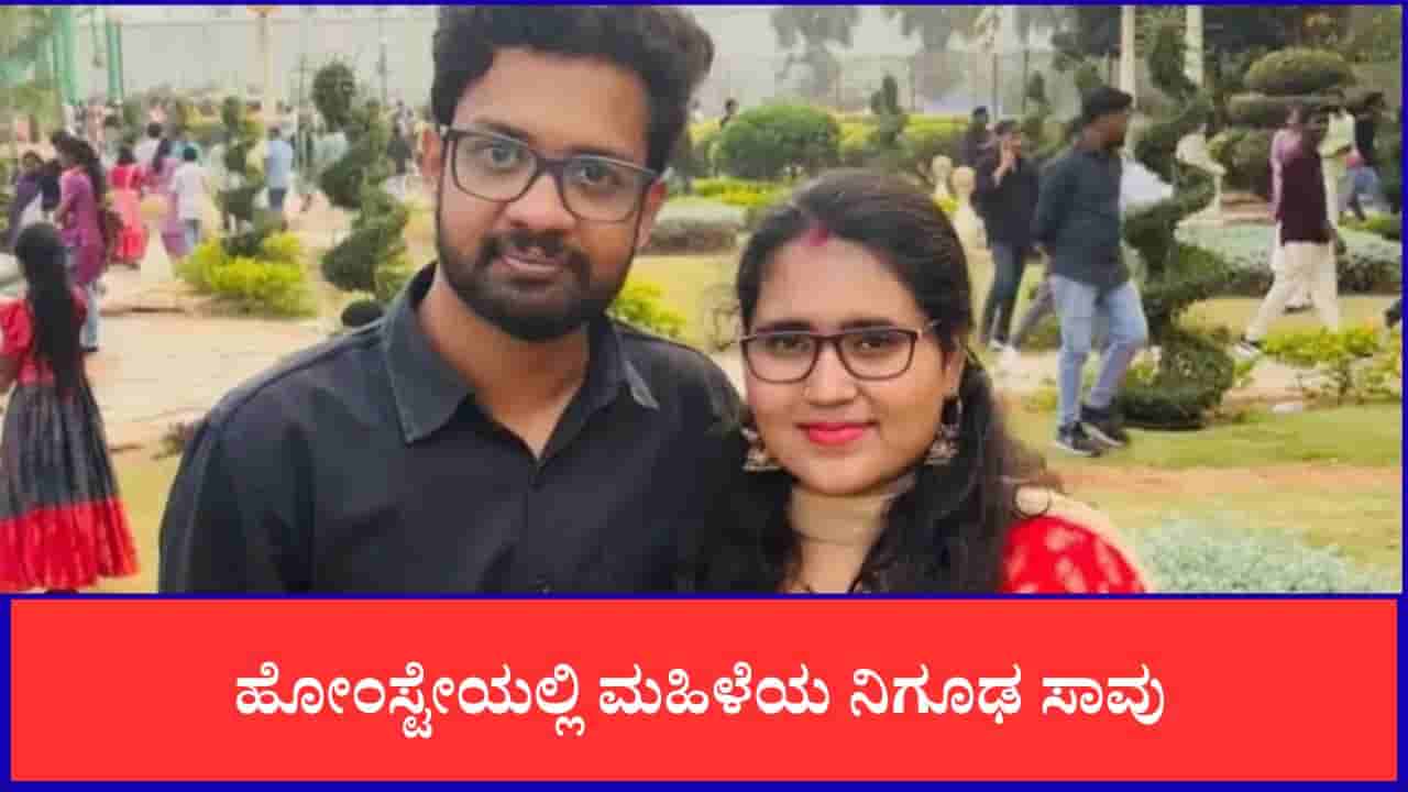 ಹುಟ್ಟುಹಬ್ಬದ ಸಂಭ್ರಮದಲ್ಲೇ ದುರಂತ: ಮಸ್ಸೂರಿ ಹೋಂಸ್ಟೇಯಲ್ಲಿ ಮಹಿಳೆ ನಿಗೂಢ ಸಾವು, ತಿಂಗಳ ಬಳಿಕ ಟೆಕ್ಕಿ ಪತಿ ಅರೆಸ್ಟ್