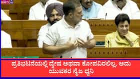ಪ್ರತಿಭಟನೆಯಲ್ಲಿ ದ್ವೇಷ ಅಥವಾ ಕೋಪವಿರಲಿಲ್ಲ, ಅದು ಯುವಕರ ಧ್ವನಿ: ರಾಹುಲ್