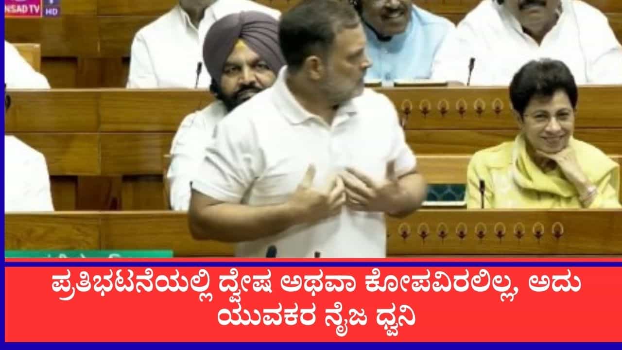 ಜಂತರ್ ಮಂತರ್ ಪ್ರತಿಭಟನೆಯಲ್ಲಿ ದ್ವೇಷ ಅಥವಾ ಕೋಪವಿರಲಿಲ್ಲ, ಅದು ಯುವಕರ ನೈಜ ಧ್ವನಿ: ಲೋಕಸಭೆಯಲ್ಲಿ ರಾಹುಲ್ ಗಾಂಧಿ ಪ್ರತಿಪಾದನೆ