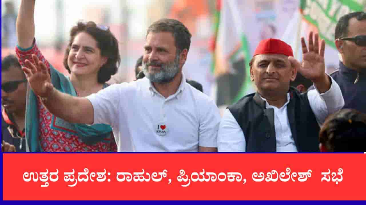 ಉತ್ತರ ಪ್ರದೇಶ: ರಾಹುಲ್, ಪ್ರಿಯಾಂಕಾ, ಅಖಿಲೇಶ್ ಸಭೆ, ಮುಂಬರುವ ಅಸೆಂಬ್ಲಿ ಚುನಾವಣೆಯ ಸೀಟು ಹಂಚಿಕೆ ಲೆಕ್ಕಾಚಾರ ಶುರು