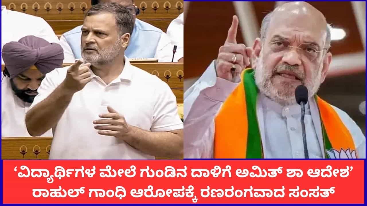 ‘ವಿದ್ಯಾರ್ಥಿಗಳ ಮೇಲೆ ಗುಂಡಿನ ದಾಳಿಗೆ ಅಮಿತ್ ಶಾ ಆದೇಶ’; ರಾಹುಲ್ ಗಾಂಧಿ ಆರೋಪಕ್ಕೆ ರಣರಂಗವಾದ ಸಂಸತ್