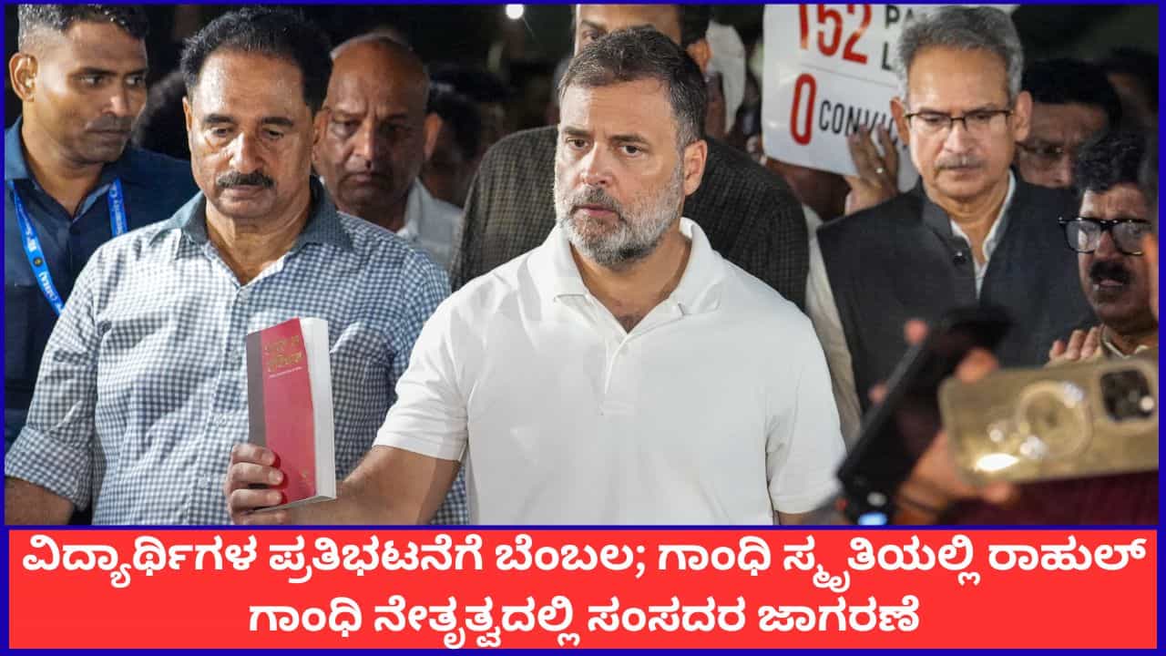 ವಿದ್ಯಾರ್ಥಿಗಳ ಪ್ರತಿಭಟನೆಗೆ ಬೆಂಬಲ; ಗಾಂಧಿ ಸ್ಮೃತಿಗೆ ರಾಹುಲ್ ಗಾಂಧಿ ನೇತೃತ್ವದಲ್ಲಿ ಸಂಸದರ ಮೆರವಣಿಗೆ ವಿದ್ಯಾರ್ಥಿಗಳ ಪ್ರತಿಭಟನೆಗೆ ಬೆಂಬಲ; ಗಾಂಧಿ ಸ್ಮೃತಿಗೆ ರಾಹುಲ್ ಗಾಂಧಿ ನೇತೃತ್ವದಲ್ಲಿ ಸಂಸದರ ಮೆರವಣಿಗೆ