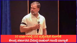 10 ವರ್ಷಗಳಲ್ಲಿ 152 ಪ್ರಶ್ನೆಪತ್ರಿಕೆ ಸೋರಿಕೆ, ಒಬ್ಬರಿಗೂ ಶಿಕ್ಷೆಯಾಗಿಲ್ಲ; ಕೇಂದ್ರ ಸರ್ಕಾರದ ವಿರುದ್ಧ ರಾಹುಲ್ ಗಾಂಧಿ ವಾಗ್ದಾಳಿ