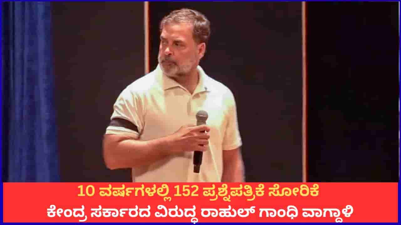 10 ವರ್ಷಗಳಲ್ಲಿ 152 ಪ್ರಶ್ನೆಪತ್ರಿಕೆ ಸೋರಿಕೆ, ಒಬ್ಬರಿಗೂ ಶಿಕ್ಷೆಯಾಗಿಲ್ಲ; ಕೇಂದ್ರ ಸರ್ಕಾರದ ವಿರುದ್ಧ ರಾಹುಲ್ ಗಾಂಧಿ ವಾಗ್ದಾಳಿ