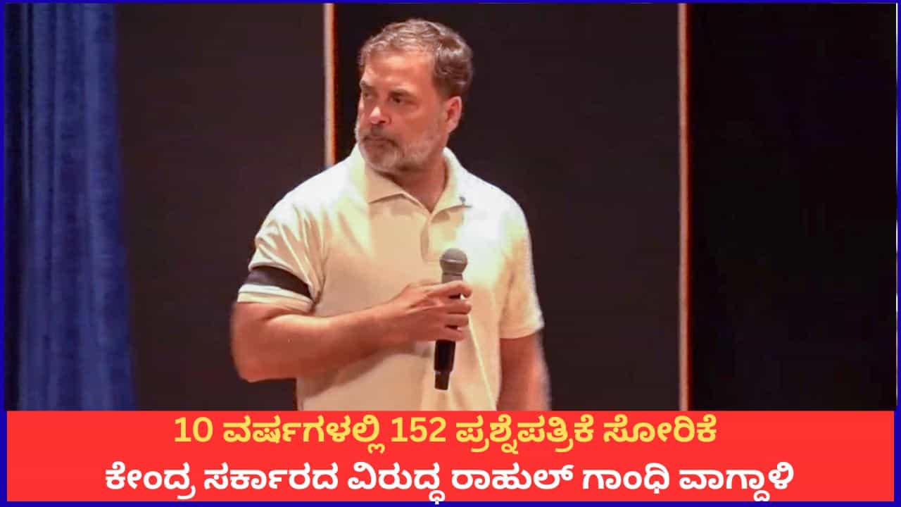10 ವರ್ಷಗಳಲ್ಲಿ 152 ಪ್ರಶ್ನೆಪತ್ರಿಕೆ ಸೋರಿಕೆ, ಒಬ್ಬರಿಗೂ ಶಿಕ್ಷೆಯಾಗಿಲ್ಲ; ಕೇಂದ್ರ ಸರ್ಕಾರದ ವಿರುದ್ಧ ರಾಹುಲ್ ಗಾಂಧಿ ವಾಗ್ದಾಳಿ 10 ವರ್ಷಗಳಲ್ಲಿ 152 ಪ್ರಶ್ನೆಪತ್ರಿಕೆ ಸೋರಿಕೆ, ಒಬ್ಬರಿಗೂ ಶಿಕ್ಷೆಯಾಗಿಲ್ಲ; ಕೇಂದ್ರ ಸರ್ಕಾರದ ವಿರುದ್ಧ ರಾಹುಲ್ ಗಾಂಧಿ ವಾಗ್ದಾಳಿ