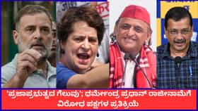ಕೊನೆಗೂ ಧರ್ಮೇಂದ್ರ ಪ್ರಧಾನ್ ರಾಜೀನಾಮೆ; ವಿರೋಧ ಪಕ್ಷಗಳ ಪ್ರತಿಕ್ರಿಯೆ ಏನು?