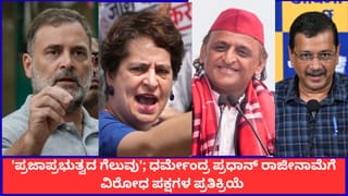 ‘ಪ್ರಜಾಪ್ರಭುತ್ವದ ಗೆಲುವು’; ಧರ್ಮೇಂದ್ರ ಪ್ರಧಾನ್ ರಾಜೀನಾಮೆಗೆ ವಿರೋಧ ಪಕ್ಷಗಳ ಪ್ರತಿಕ್ರಿಯೆ