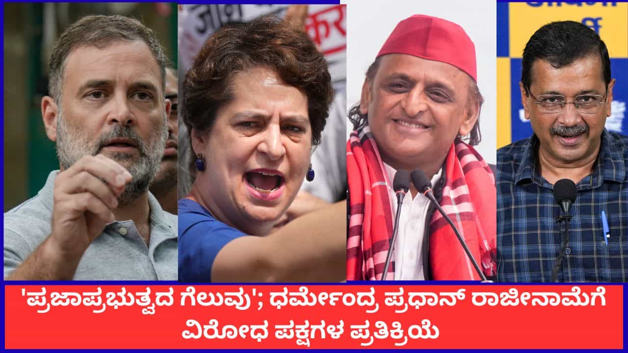 'ಪ್ರಜಾಪ್ರಭುತ್ವದ ಗೆಲುವು'; ಧರ್ಮೇಂದ್ರ ಪ್ರಧಾನ್ ರಾಜೀನಾಮೆಗೆ ವಿರೋಧ ಪಕ್ಷಗಳ ಪ್ರತಿಕ್ರಿಯೆ