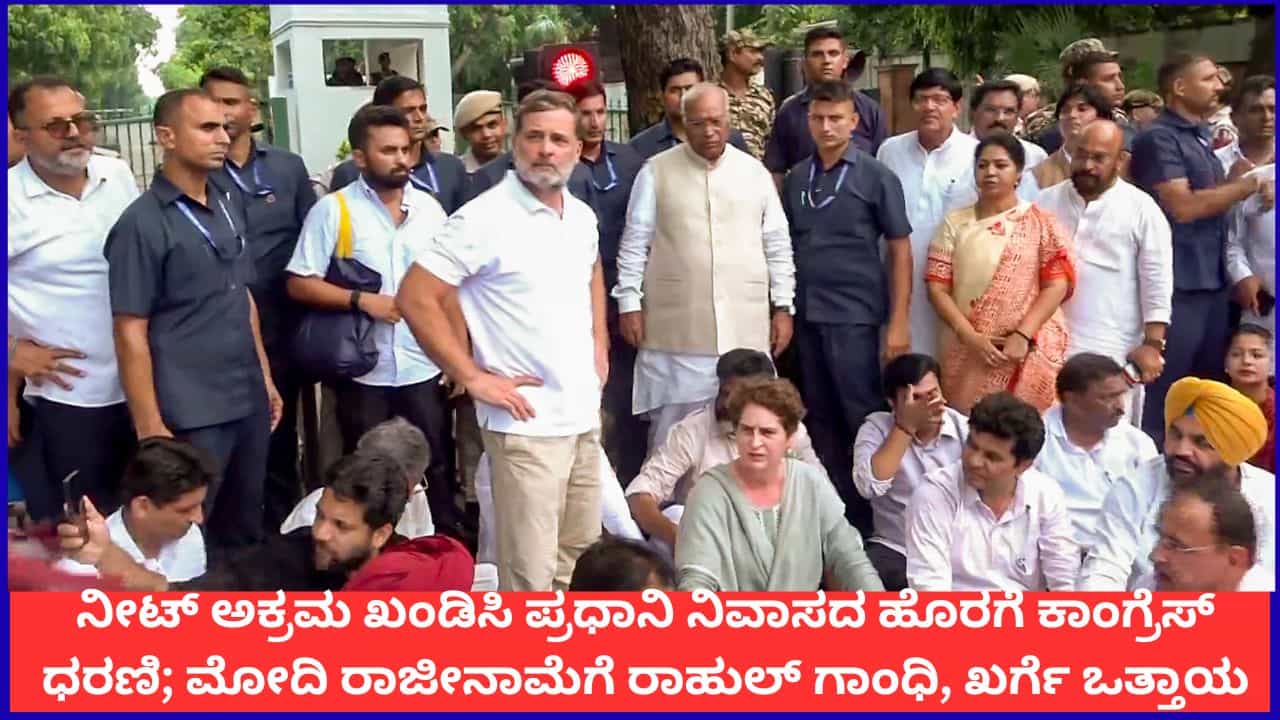 ನೀಟ್ ಅಕ್ರಮ ಖಂಡಿಸಿ ಪ್ರಧಾನಿ ನಿವಾಸದ ಹೊರಗೆ ಕಾಂಗ್ರೆಸ್ ಧರಣಿ; ಮೋದಿ ರಾಜೀನಾಮೆಗೆ ರಾಹುಲ್ ಗಾಂಧಿ, ಖರ್ಗೆ ಒತ್ತಾಯ ನೀಟ್ ಅಕ್ರಮ ಖಂಡಿಸಿ ಪ್ರಧಾನಿ ನಿವಾಸದ ಹೊರಗೆ ಕಾಂಗ್ರೆಸ್ ಧರಣಿ; ಮೋದಿ ರಾಜೀನಾಮೆಗೆ ರಾಹುಲ್ ಗಾಂಧಿ, ಖರ್ಗೆ ಒತ್ತಾಯ