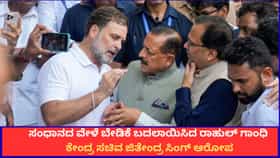ಬೇಡಿಕೆಗೆ ಒಪ್ಪಿದ ಬಳಿಕ ರಾಹುಲ್ ಗಾಂಧಿ ಯು-ಟರ್ನ್; ಕೇಂದ್ರ ಸರ್ಕಾರ ಆರೋಪ