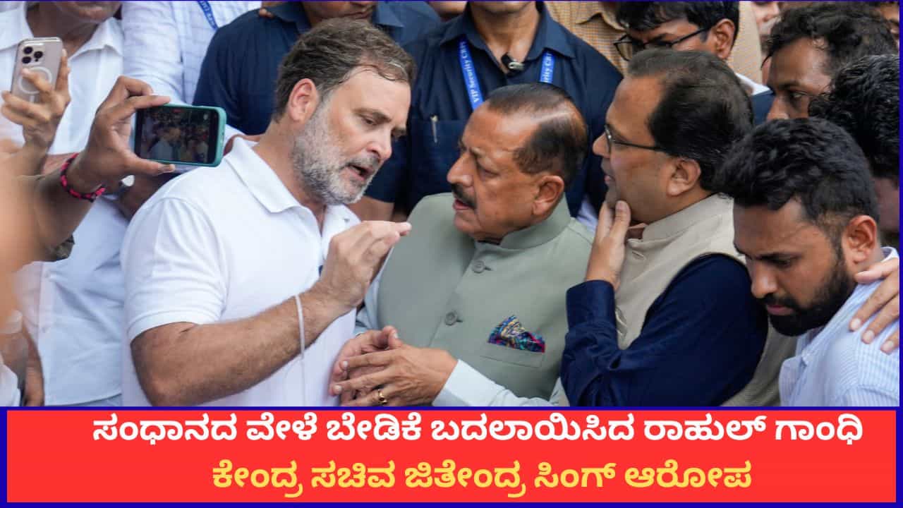 ಸಂಧಾನದ ವೇಳೆ ಬೇಡಿಕೆ ಬದಲಾಯಿಸಿದ ರಾಹುಲ್ ಗಾಂಧಿ; ಕೇಂದ್ರ ಸಚಿವ ಜಿತೇಂದ್ರ ಸಿಂಗ್ ಆರೋಪ ಸಂಧಾನದ ವೇಳೆ ಬೇಡಿಕೆ ಬದಲಾಯಿಸಿದ ರಾಹುಲ್ ಗಾಂಧಿ; ಕೇಂದ್ರ ಸಚಿವ ಜಿತೇಂದ್ರ ಸಿಂಗ್ ಆರೋಪ