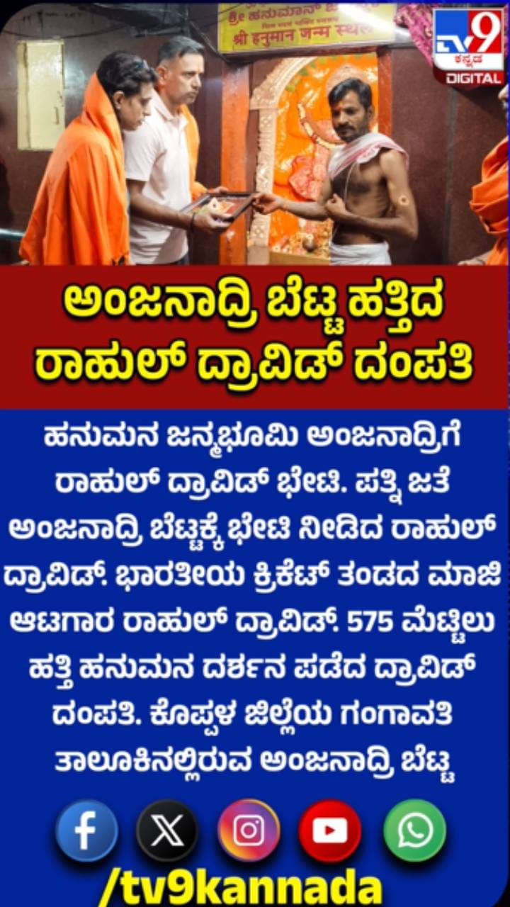 575 ಮೆಟ್ಟಿಲು ಹತ್ತಿ ಹನುಮನ ದರ್ಶನ ಪಡೆದ ದ್ರಾವಿಡ್ ದಂಪತಿ