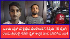 ರಾಯಚೂರಲ್ಲಿ ಖತರ್ನಾಕ್ ಬೈಕ್ ಮೆಕ್ಯಾನಿಕ್ ಗ್ಯಾಂಗ್ ಅರೆಸ್ಟ್: ನಂಬರ್ ಪ್ಲೇಟ್, ಚೆಸ್ಸಿ ಅಳಿಸಿ ಮಾರಾಟ ದಂಧೆ