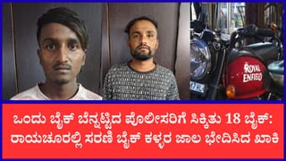 ರಾಯಚೂರಲ್ಲಿ ಖತರ್ನಾಕ್ ಬೈಕ್ ಮೆಕ್ಯಾನಿಕ್ ಗ್ಯಾಂಗ್ ಅರೆಸ್ಟ್: ನಂಬರ್ ಪ್ಲೇಟ್, ಚೆಸ್ಸಿ ಅಳಿಸಿ ಮಾರಾಟ ದಂಧೆ